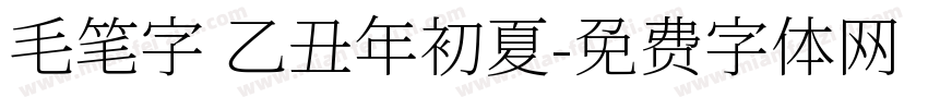 毛笔字 乙丑年初夏字体转换